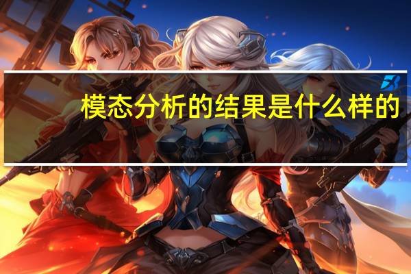 模态分析的结果是什么样的