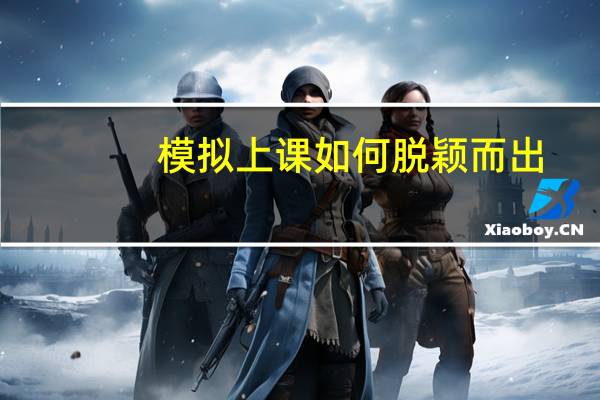 模拟上课如何脱颖而出