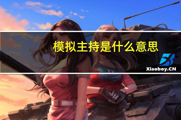 模拟主持是什么意思