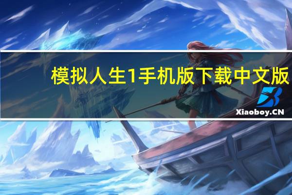 模拟人生1手机版下载中文版（模拟人生1中文版下载）