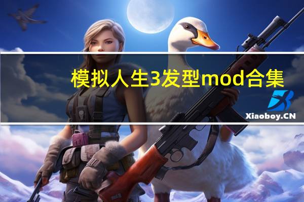 模拟人生3发型mod合集(模拟人生3发型mod)