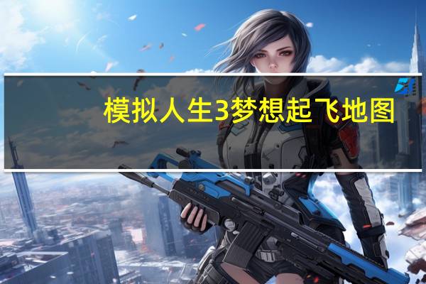 模拟人生3梦想起飞地图（模拟人生3梦想起飞）