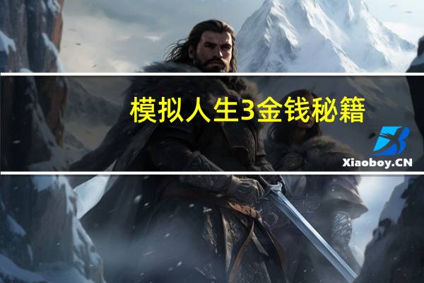 模拟人生3 金钱秘籍(《模拟人生3》金钱秘籍)