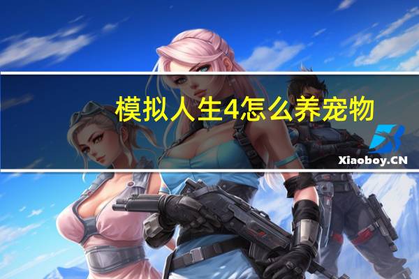 模拟人生4怎么养宠物