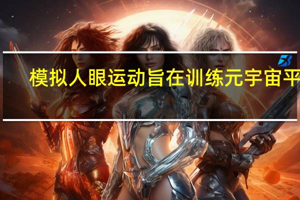 模拟人眼运动旨在训练元宇宙平台