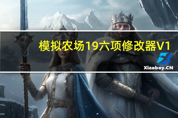 模拟农场19六项修改器 V1.1.0.0 绿色免费版（模拟农场19六项修改器 V1.1.0.0 绿色免费版功能简介）