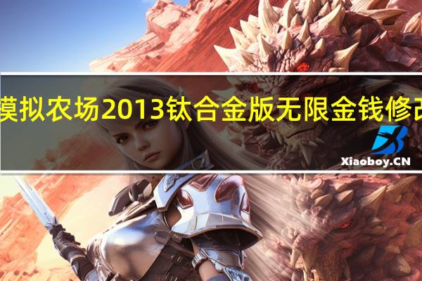 模拟农场2013钛合金版无限金钱修改器 V5.0.1.0 官方最新版（模拟农场2013钛合金版无限金钱修改器 V5.0.1.0 官方最新版功能简介）