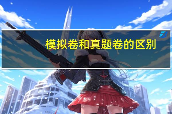 模拟卷和真题卷的区别