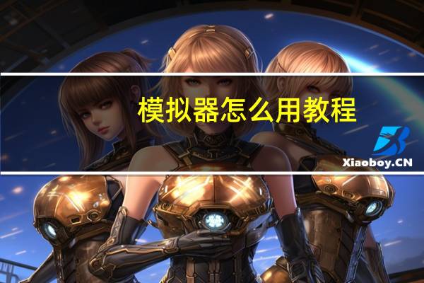 模拟器怎么用教程（模拟器怎么用）