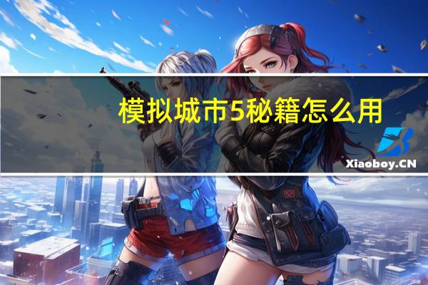模拟城市5秘籍怎么用（模拟城市5秘籍）