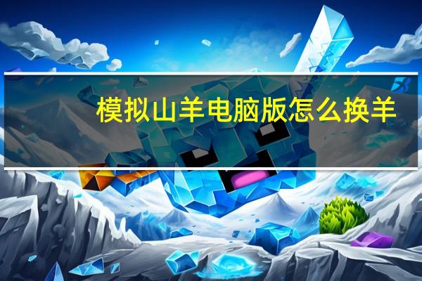 模拟山羊电脑版怎么换羊