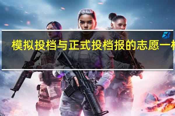 模拟投档与正式投档报的志愿一样吗（模拟投档与正式投档）