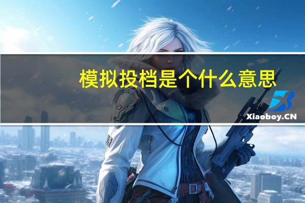 模拟投档是个什么意思