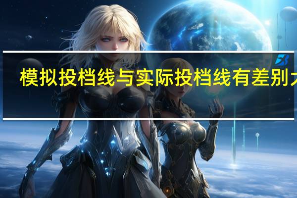 模拟投档线与实际投档线有差别大吗