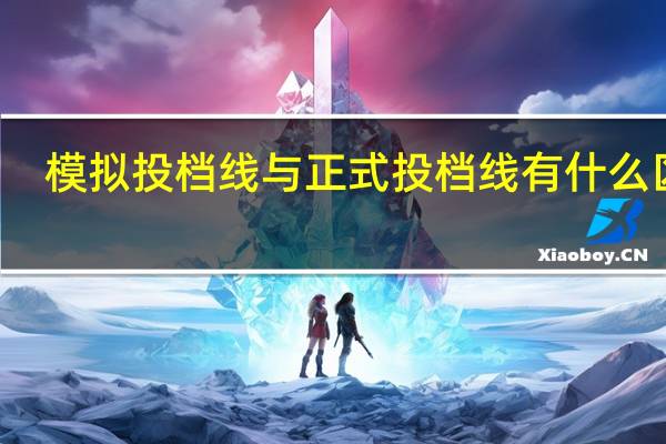 模拟投档线与正式投档线有什么区别