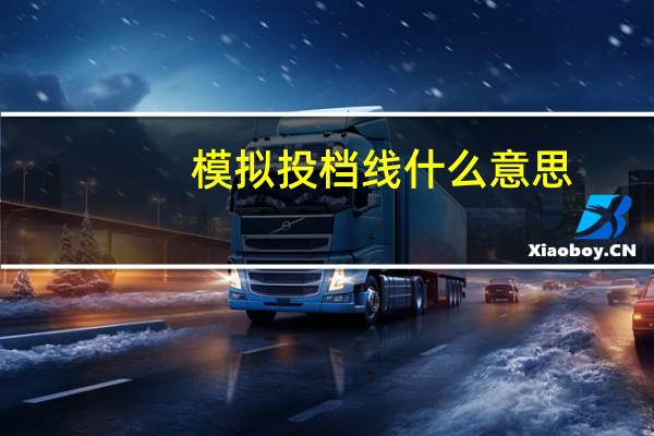 模拟投档线什么意思