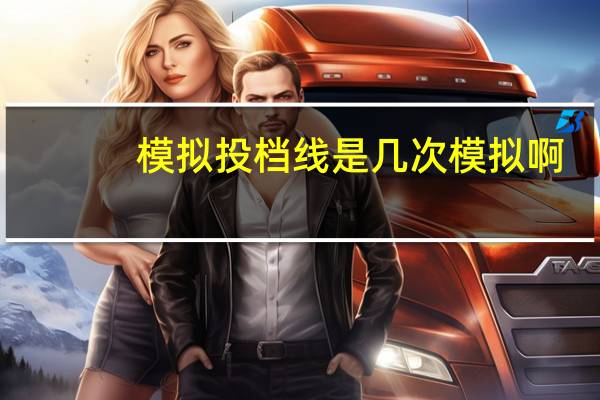 模拟投档线是几次模拟啊
