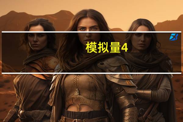 模拟量4-20ma怎么计算（模拟量）