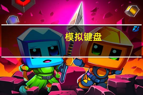 模拟键盘（模拟键盘）
