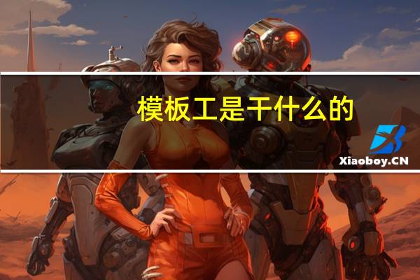模板工是干什么的