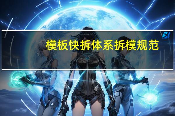 模板快拆体系拆模规范