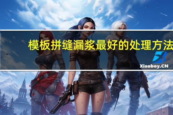 模板拼缝漏浆最好的处理方法