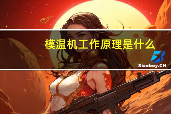 模温机工作原理是什么