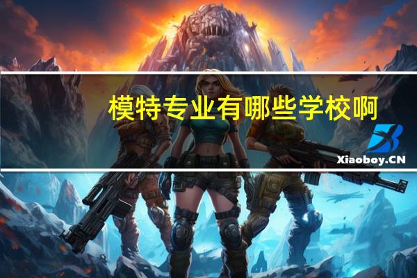 模特专业有哪些学校啊