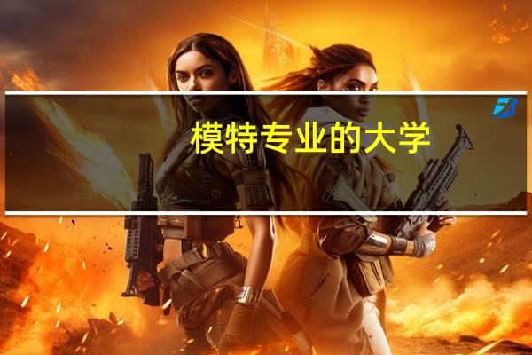 模特专业的大学