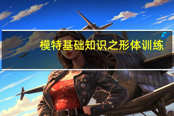 模特基础知识之形体训练