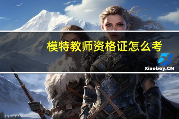 模特教师资格证怎么考