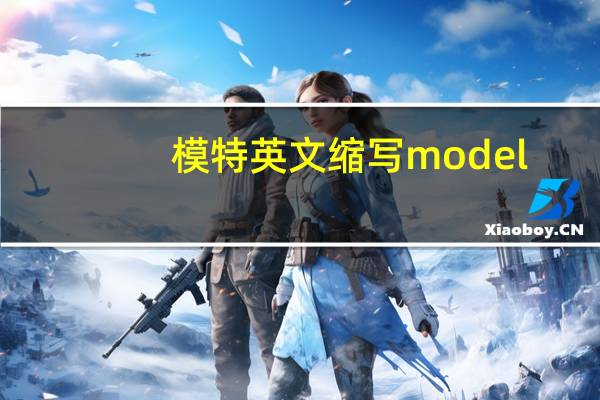 模特英文缩写model（模特英文）