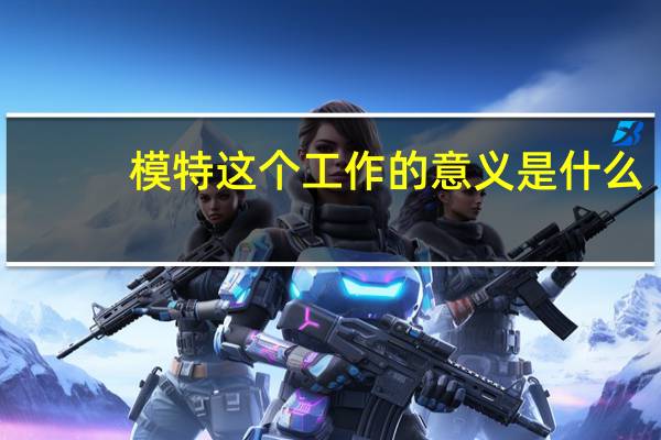 模特这个工作的意义是什么