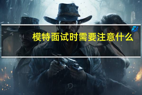 模特面试时需要注意什么