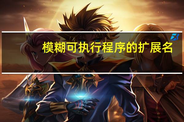 模糊可执行程序的扩展名