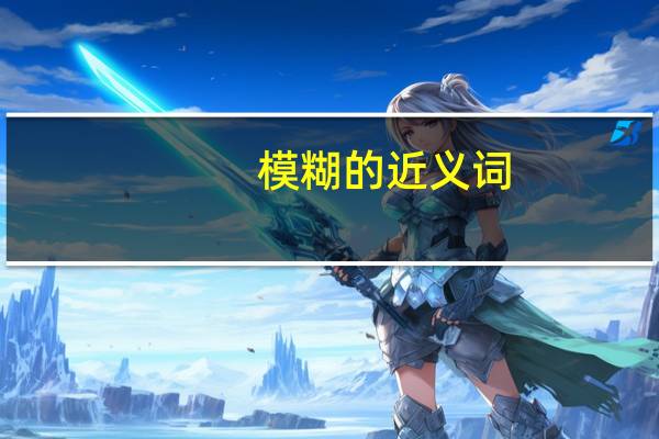 模糊的近义词