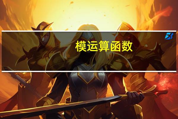 模运算函数（模运算）