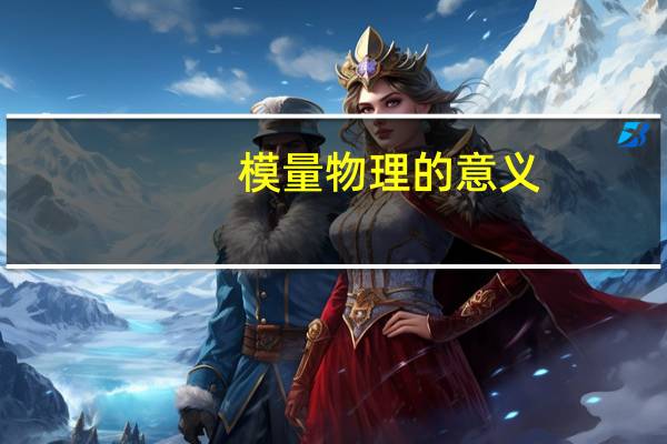 模量物理的意义