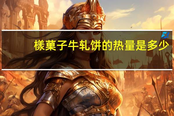 樣菓子 牛轧饼的热量是多少