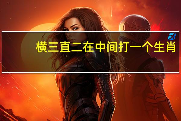 横三直二在中间打一个生肖（水滴石穿打一个生肖）