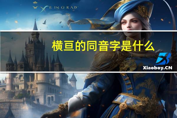 横亘的同音字是什么