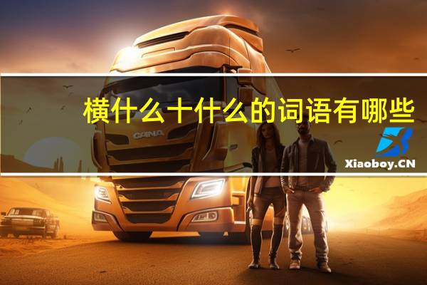 横什么十什么的词语有哪些?