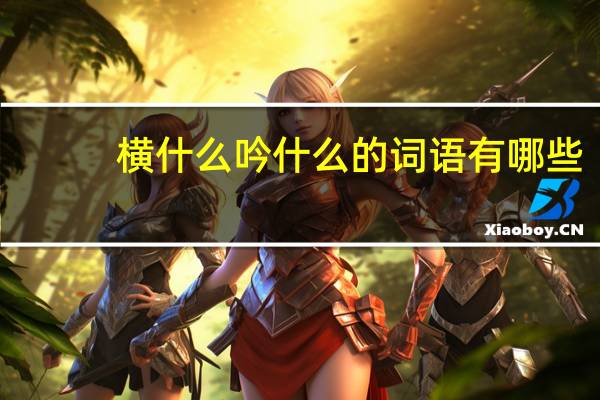 横什么吟什么的词语有哪些?