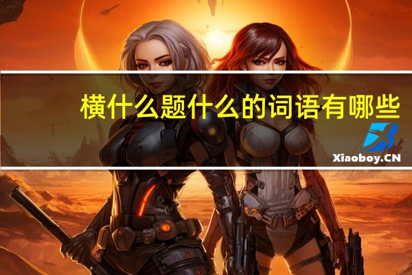 横什么题什么的词语有哪些?
