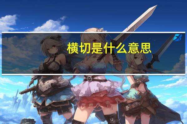 横切是什么意思?