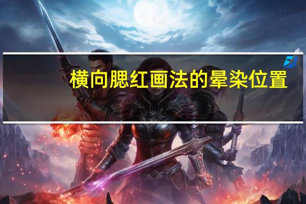 横向腮红画法的晕染位置