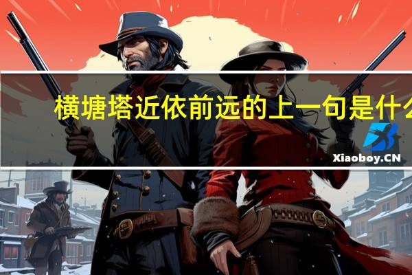 横塘塔近依前远的上一句是什么