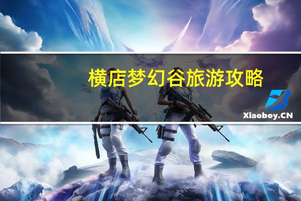 横店梦幻谷旅游攻略