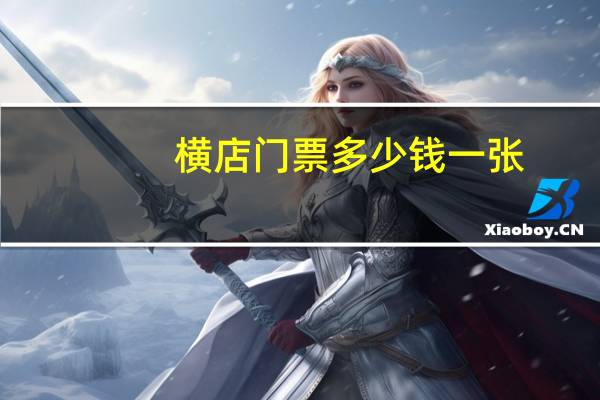 横店门票多少钱一张(横店门票多少钱)