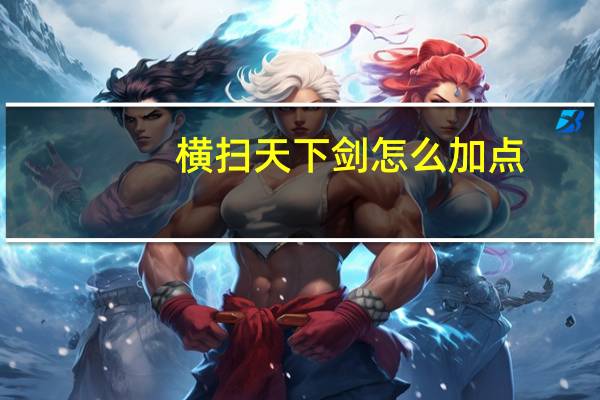 横扫天下剑怎么加点（横扫天下剑加点方法有哪些）